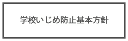 学校いじめ防止基本方針