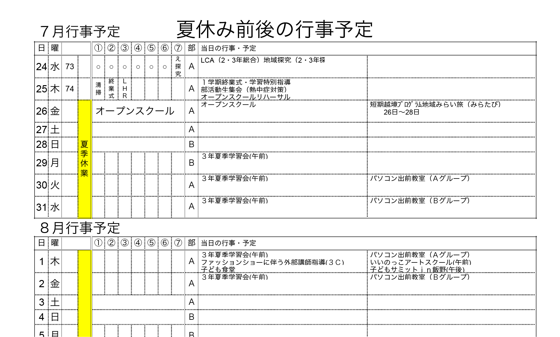 夏休み前後の行事予定