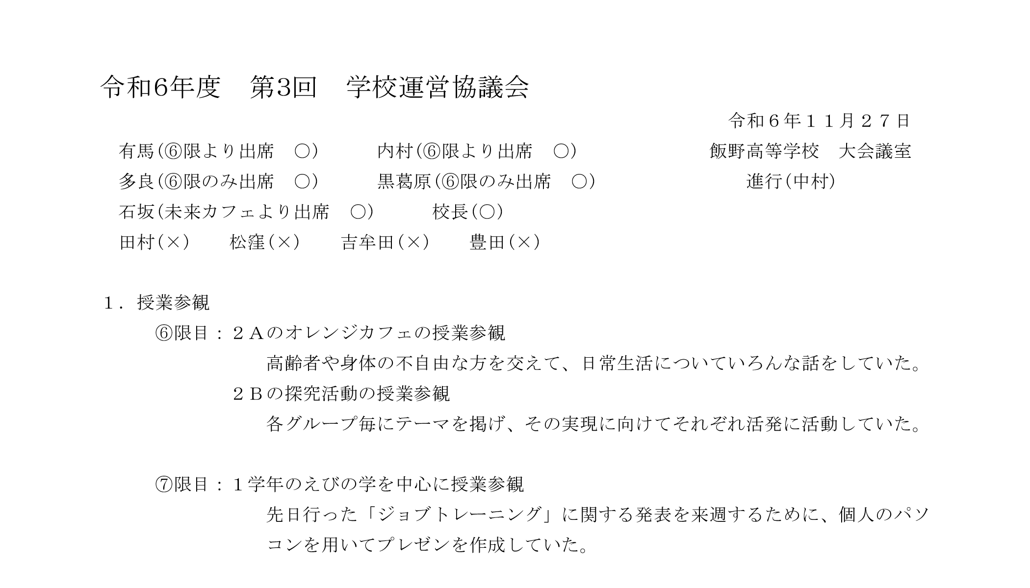 第３回学校運営協議会　議事録