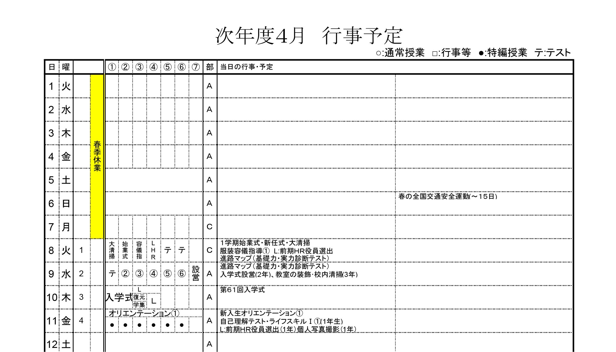 4月行事予定