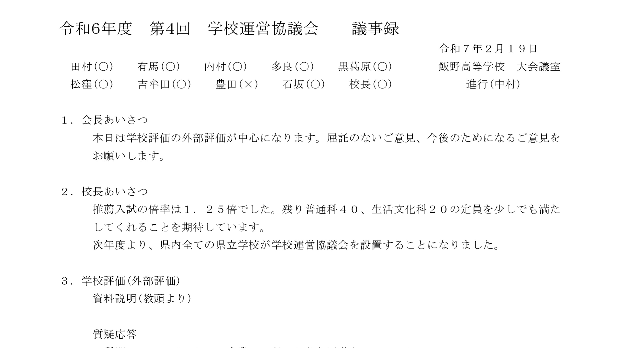 第４回　学校運営協議会　議事録-ic